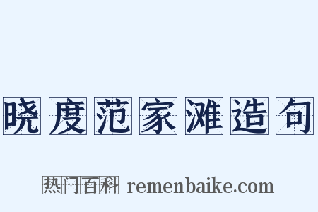 晓度范家滩造句是什么意思的图片